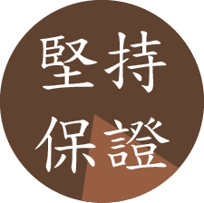 堅持保證