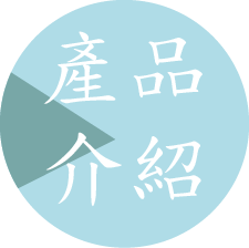 產品介紹