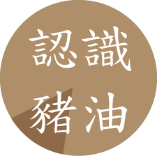 認識豬油
