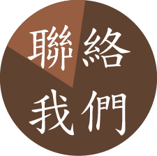 聯絡我們