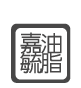家毓油脂