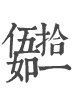 伍拾如一