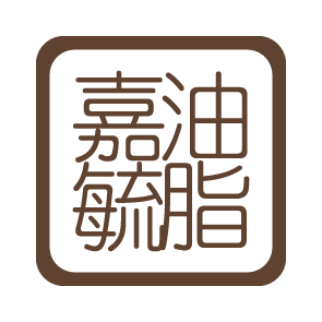 家毓油脂